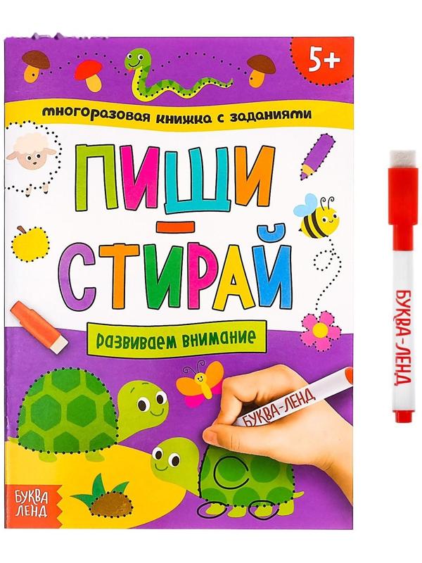 Многоразовая книжка с заданиями «Напиши и сотри. Развиваем внимание», 12 стр.