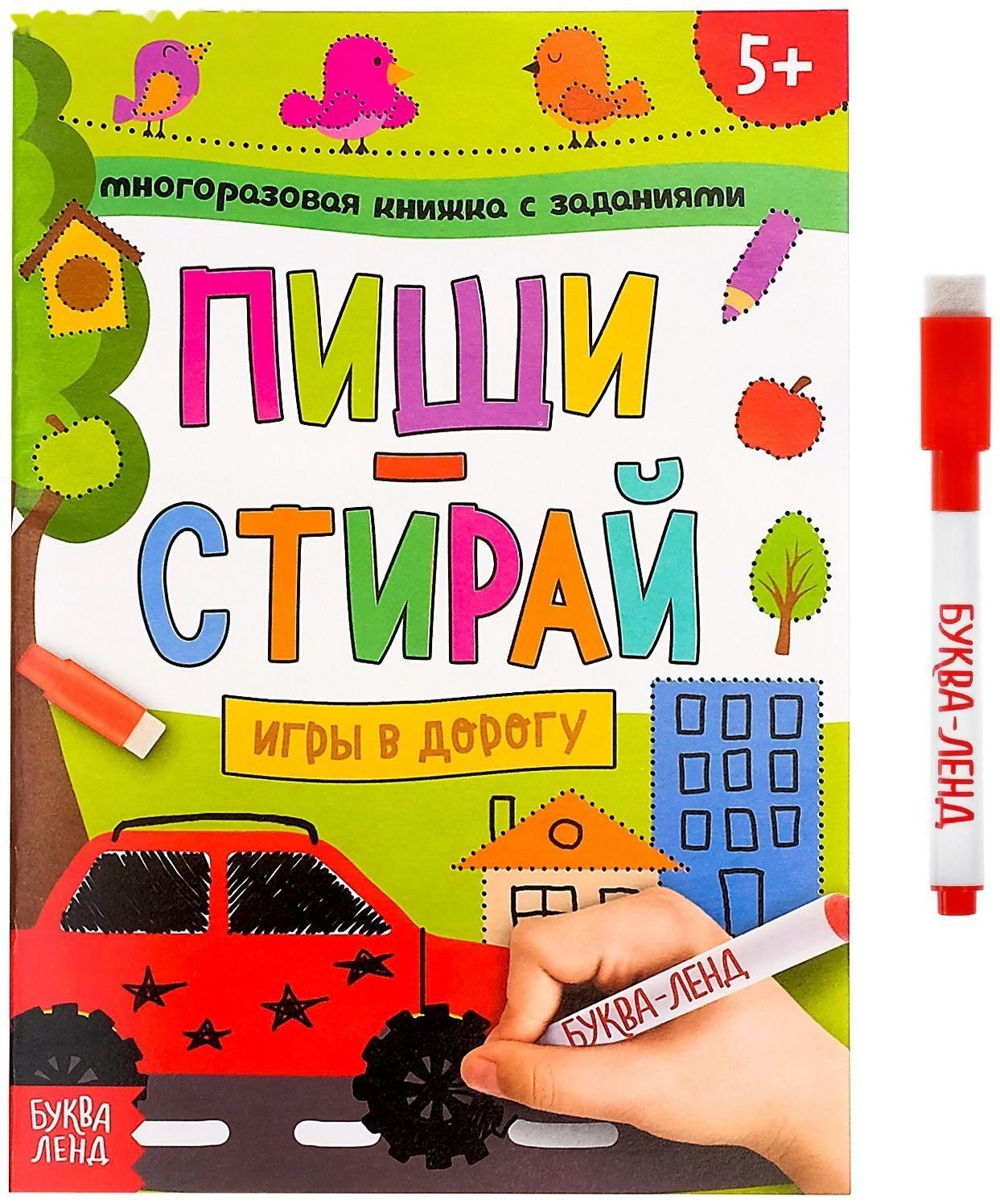 Многоразовая книжка с заданиями «Напиши и сотри. Игры в дорогу», 12 стр.