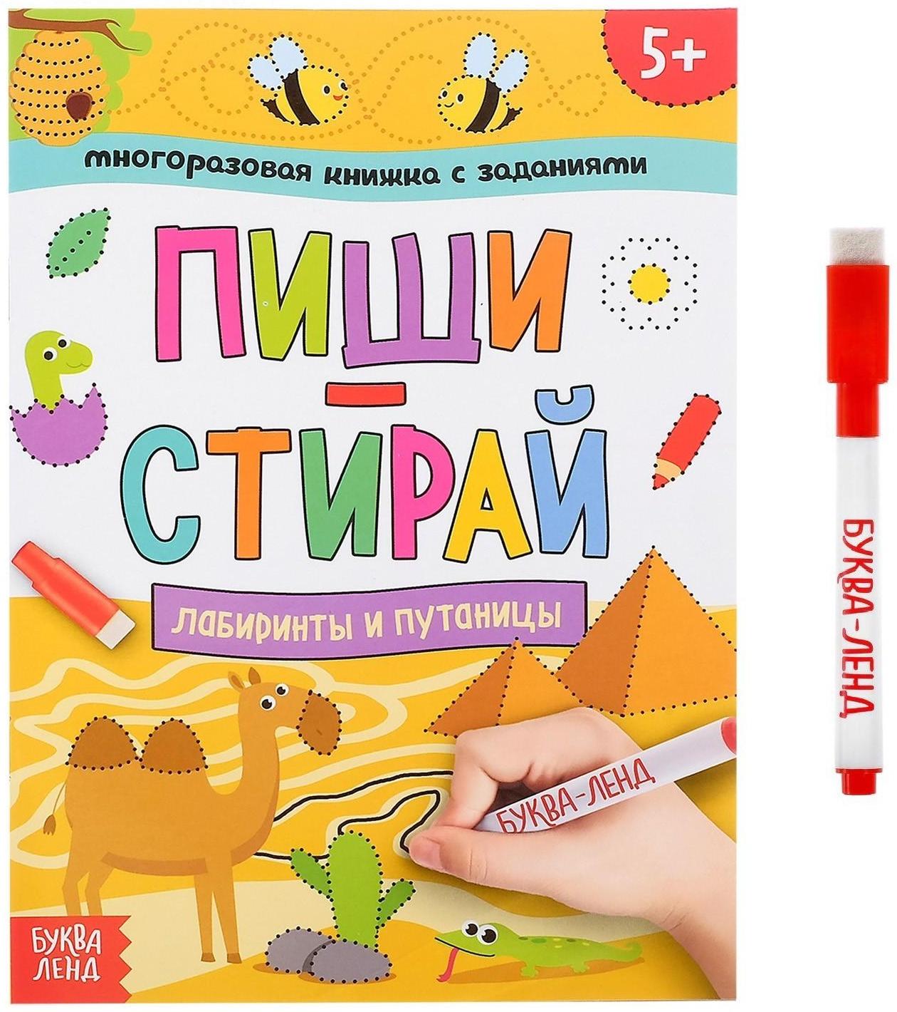 Многоразовая книжка с заданиями «Напиши и сотри. Лабиринты и путаницы», 12 стр.