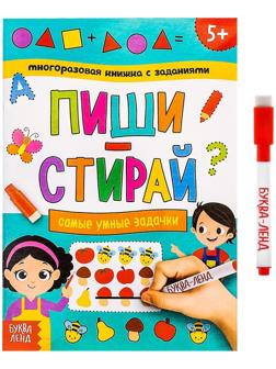 Многоразовая книжка с заданиями «Напиши и сотри. Самые умные задачки», 12 стр.