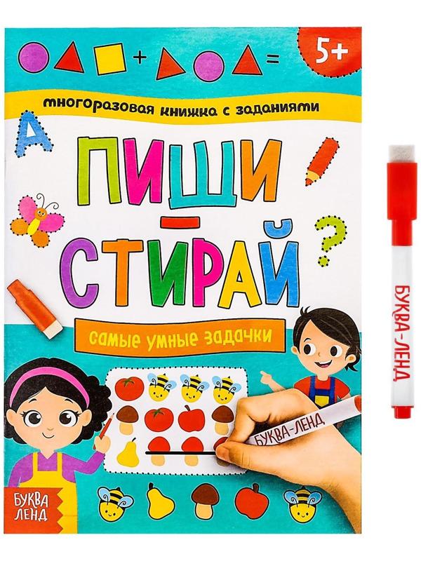 Многоразовая книжка с заданиями «Напиши и сотри. Самые умные задачки», 12 стр.