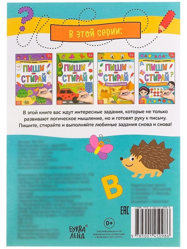 Многоразовая книжка с заданиями «Напиши и сотри. Самые умные задачки», 12 стр.