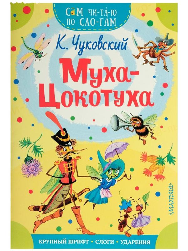 Сам читаю по слогам «Муха-Цокотуха», Чуковский К. И.