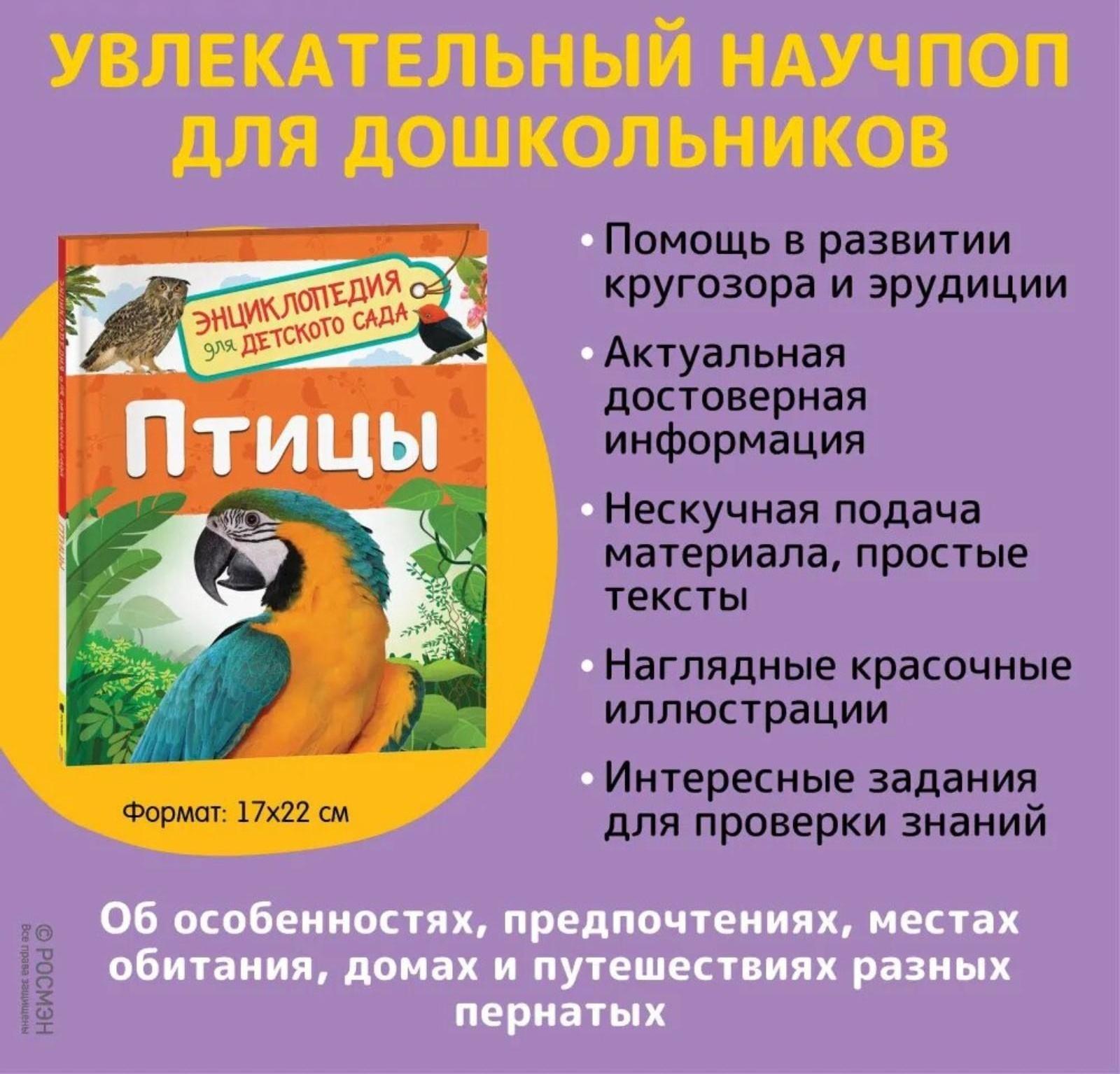 Энциклопедия для детского сада «Птицы», Гальцева С. Н.