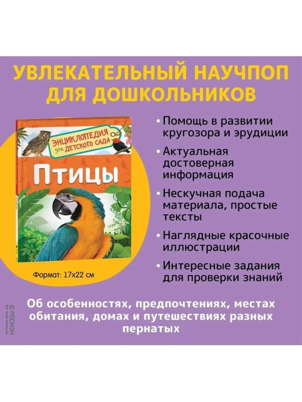 Энциклопедия для детского сада «Птицы», Гальцева С. Н.