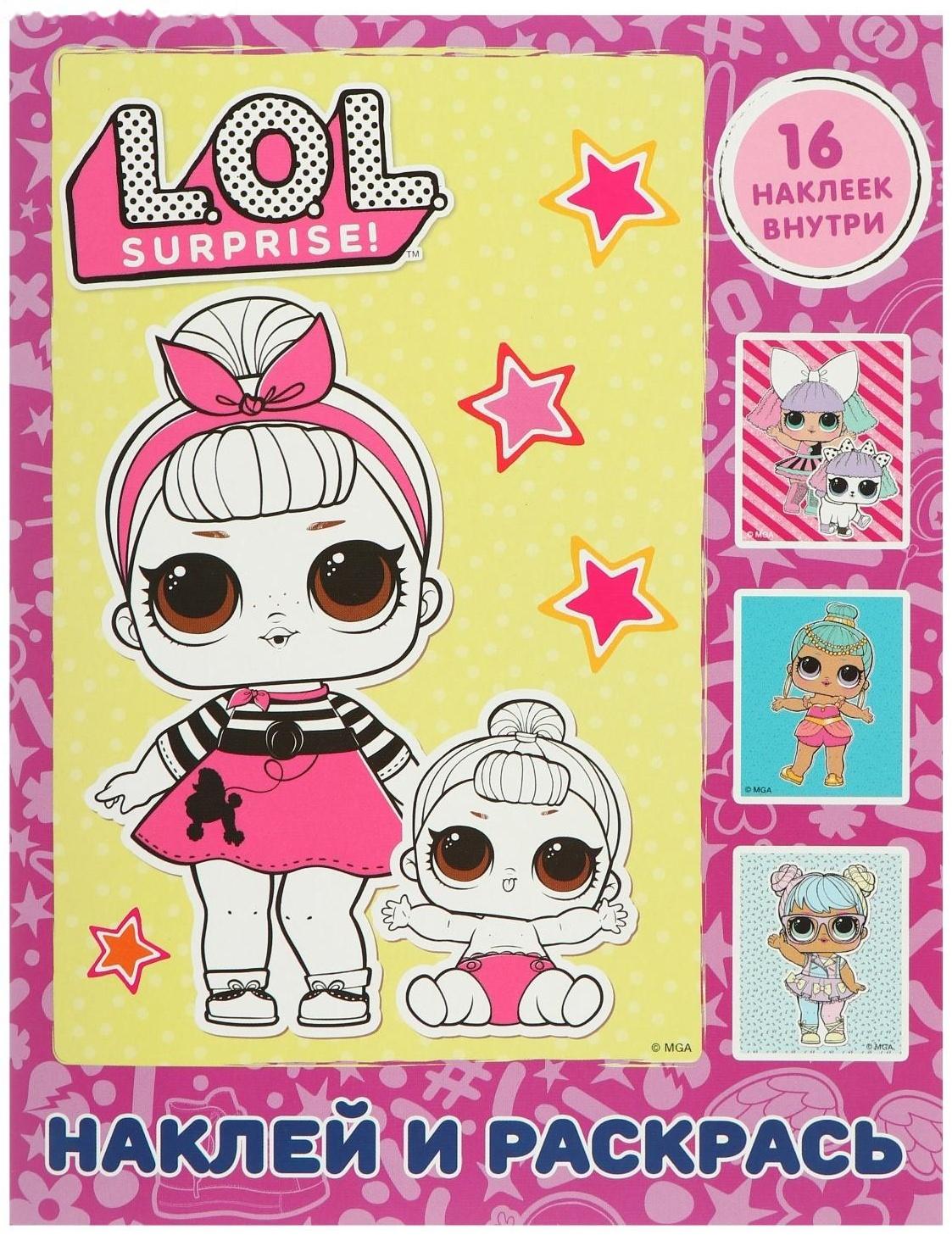 L.O.L. Surprise. Наклей и раскрась, розовая, с наклейками