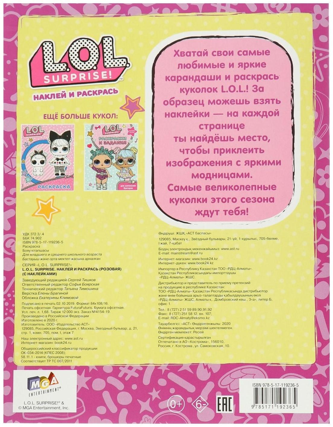 L.O.L. Surprise. Наклей и раскрась, розовая, с наклейками