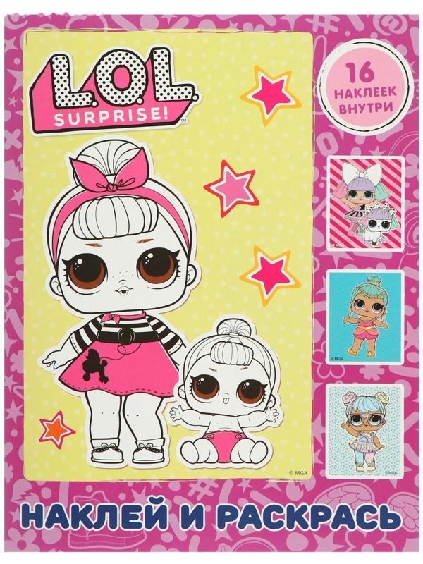 L.O.L. Surprise. Наклей и раскрась, розовая, с наклейками