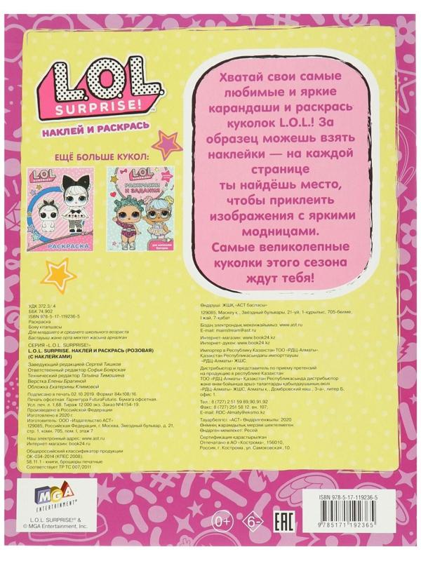 L.O.L. Surprise. Наклей и раскрась, розовая, с наклейками