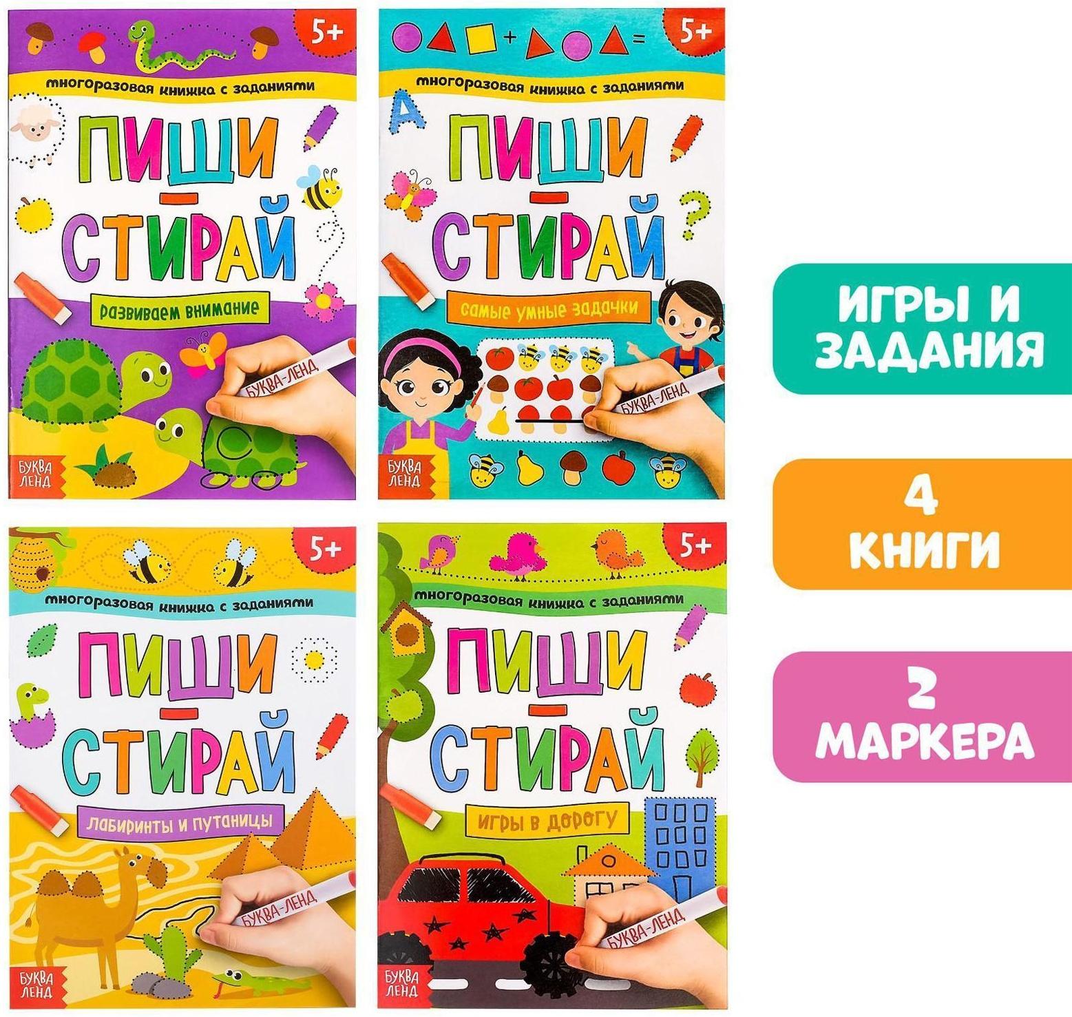 Набор многоразовых книжек «Напиши и сотри. Играем в дороге», 4 шт. по 12 стр + 2 маркера