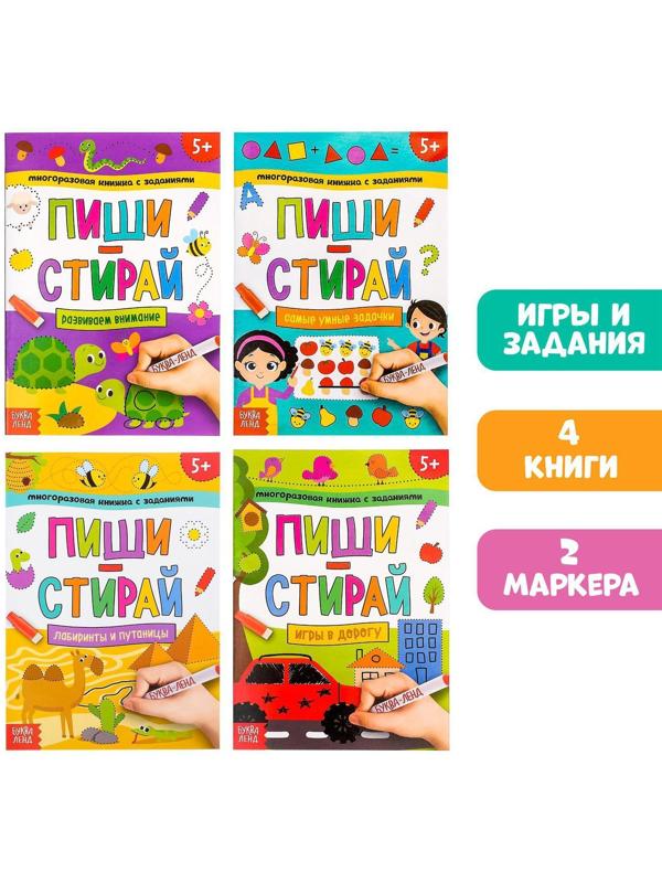 Набор многоразовых книжек «Напиши и сотри. Играем в дороге», 4 шт. по 12 стр + 2 маркера