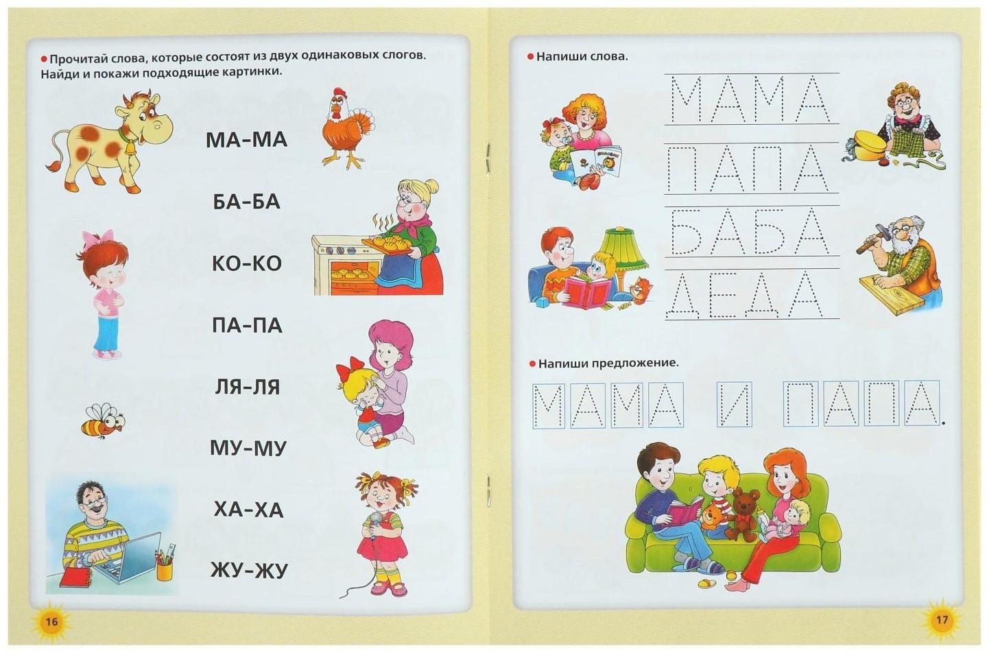 Прописи будущего первоклассника «Учимся писать и читать одновременно. Прописи будущего первоклассника», Жукова О. С.
