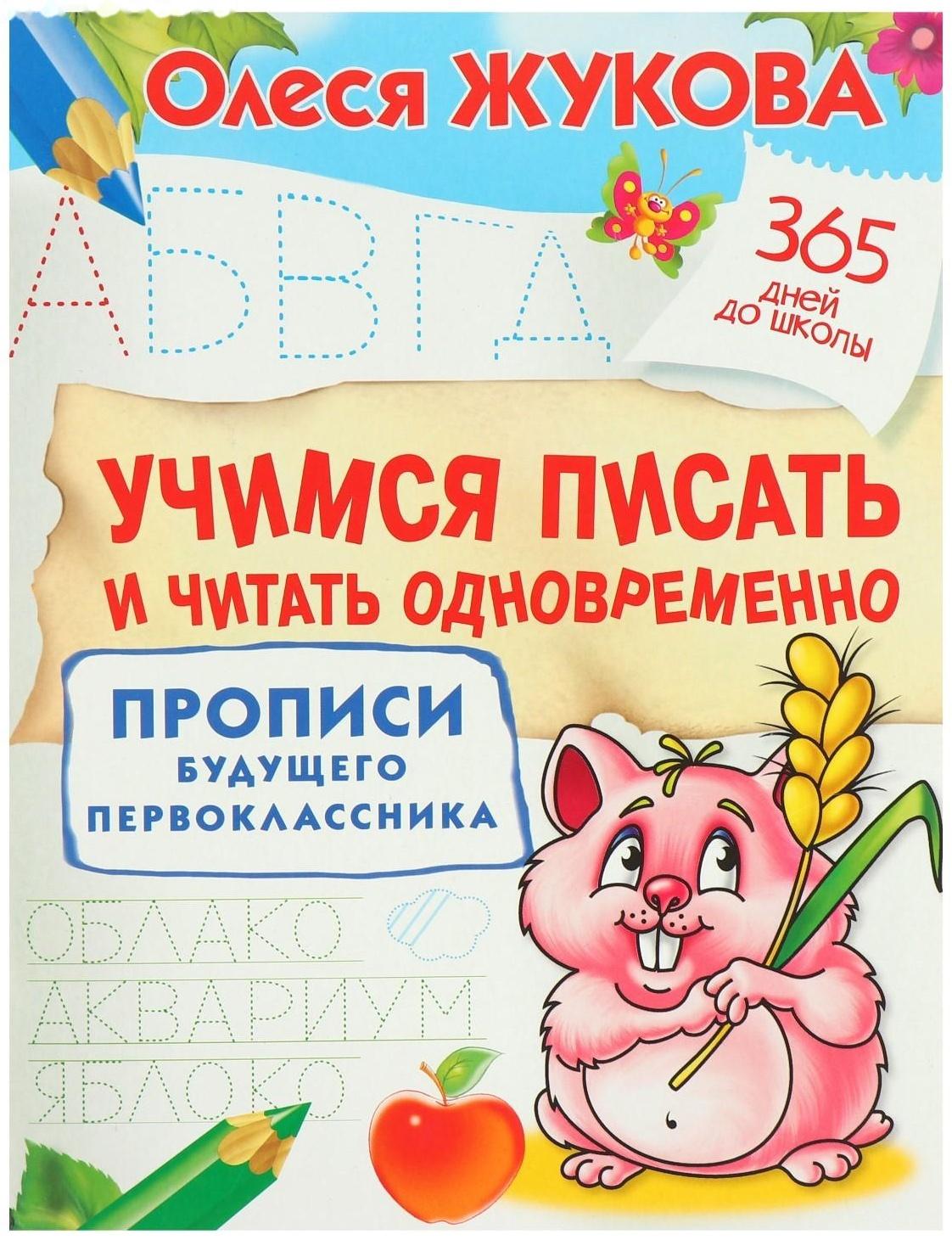 Прописи будущего первоклассника «Учимся писать и читать одновременно. Прописи будущего первоклассника», Жукова О. С.