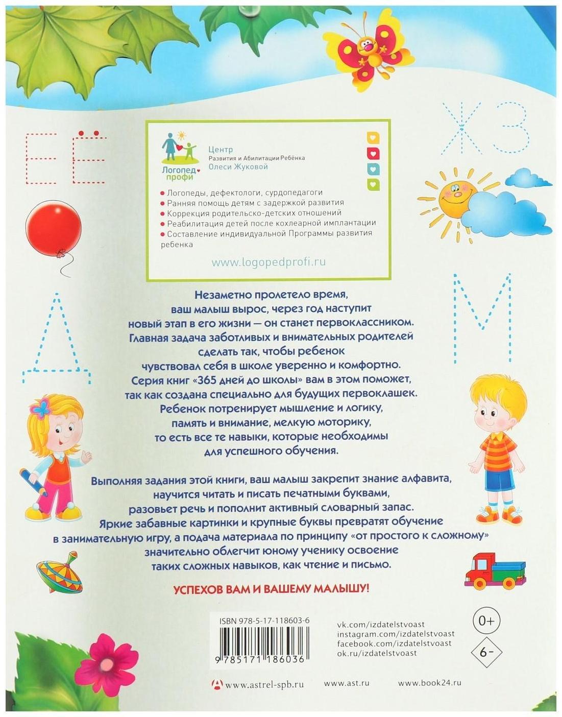 Прописи будущего первоклассника «Учимся писать и читать одновременно. Прописи будущего первоклассника», Жукова О. С.