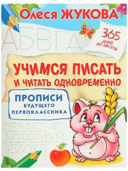 Прописи будущего первоклассника «Учимся писать и читать одновременно. Прописи будущего первоклассника», Жукова О. С.