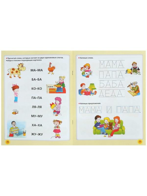 Прописи будущего первоклассника «Учимся писать и читать одновременно. Прописи будущего первоклассника», Жукова О. С.