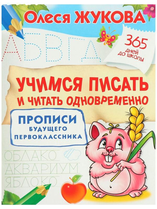 Прописи будущего первоклассника «Учимся писать и читать одновременно. Прописи будущего первоклассника», Жукова О. С.
