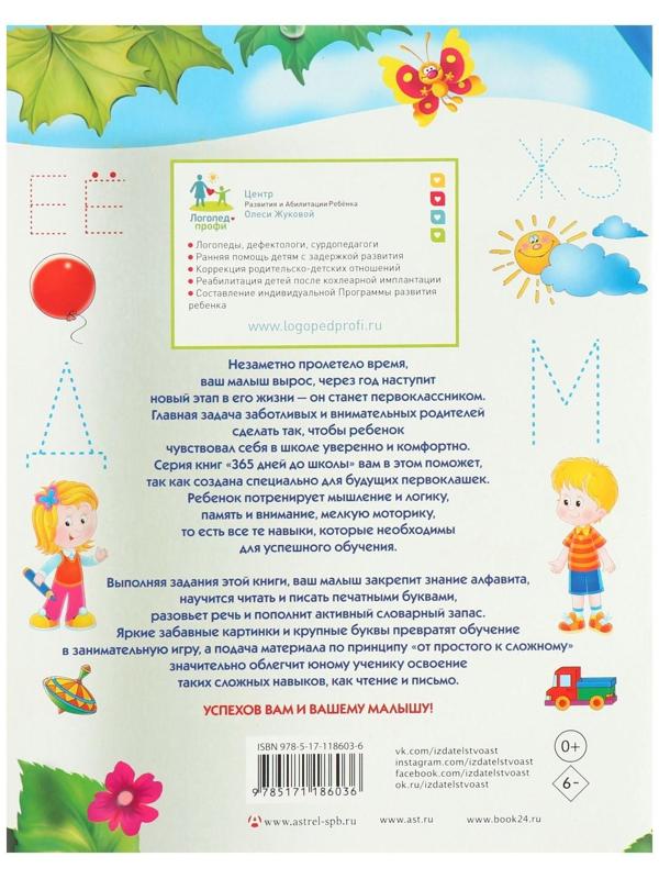 Прописи будущего первоклассника «Учимся писать и читать одновременно. Прописи будущего первоклассника», Жукова О. С.