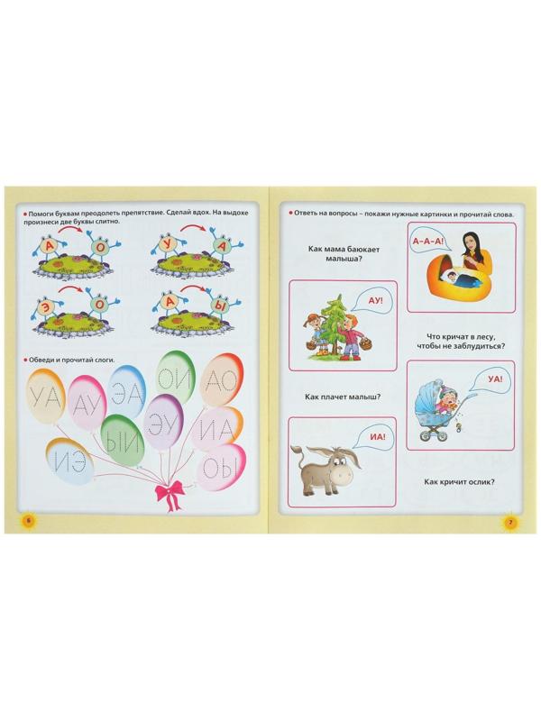 Прописи будущего первоклассника «Учимся писать и читать одновременно. Прописи будущего первоклассника», Жукова О. С.