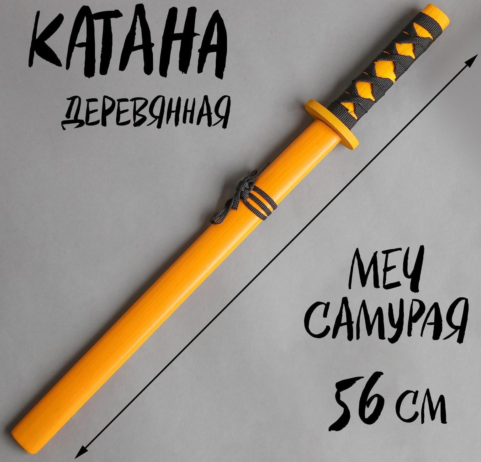 Игрушка деревянная «Катана» 3,5×6,5×56 см, МИКС