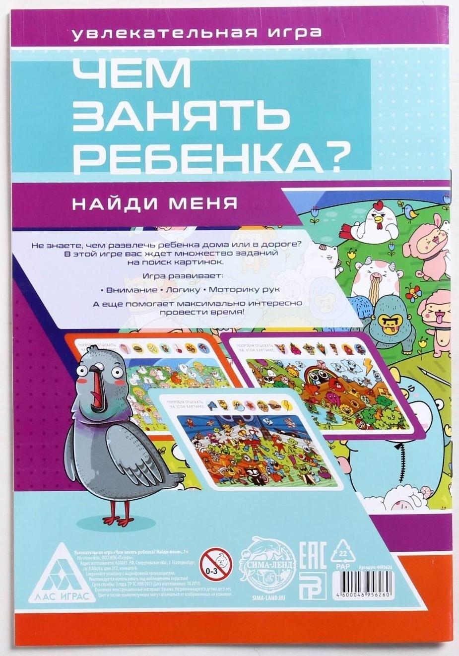 Развивающая книга-игра «Чем занять ребёнка? Найди меня», А5, 26 страниц, 7+