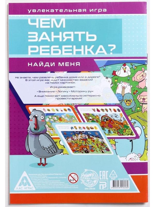 Развивающая книга-игра «Чем занять ребёнка? Найди меня», А5, 26 страниц, 7+