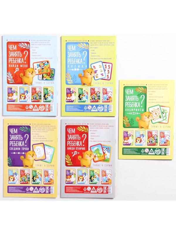Набор развивающих книг-игр «Чем занять ребёнка?», из 5 книг, 3-4+