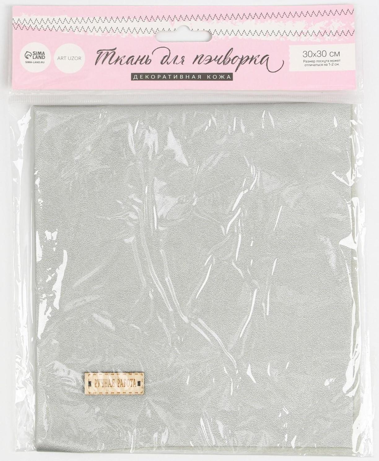 Ткань декоративная кожа для пэчворка «Серебряный дождь», 33 х 33 см