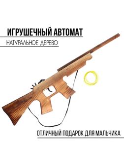 Игрушка деревянная стреляет резинками «Автомат» 57 × 11.5 × 2 см