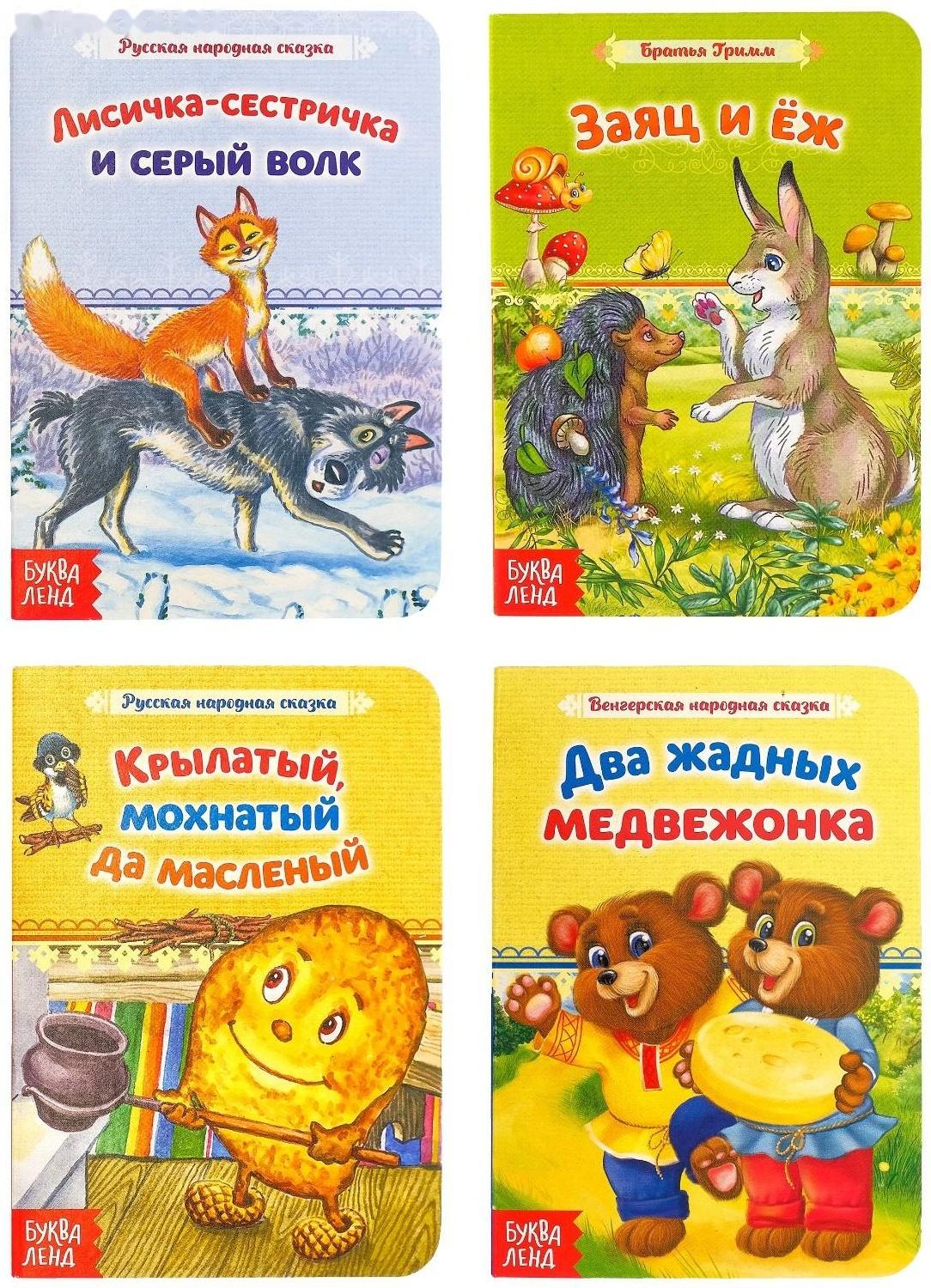 Книги картонные набор «Лучшие народные сказки» 4 шт. по 12 стр.