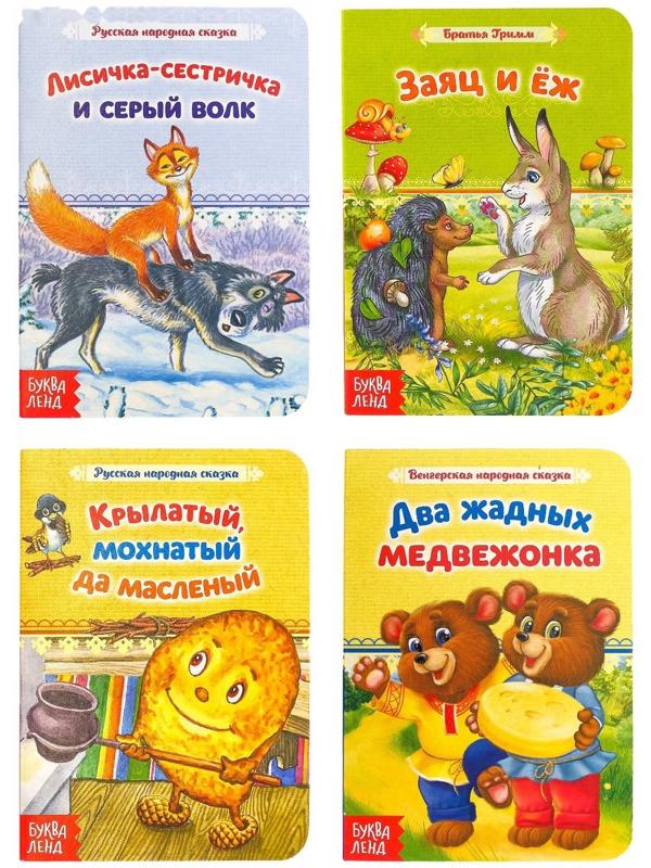 Книги картонные набор «Лучшие народные сказки» 4 шт. по 12 стр.