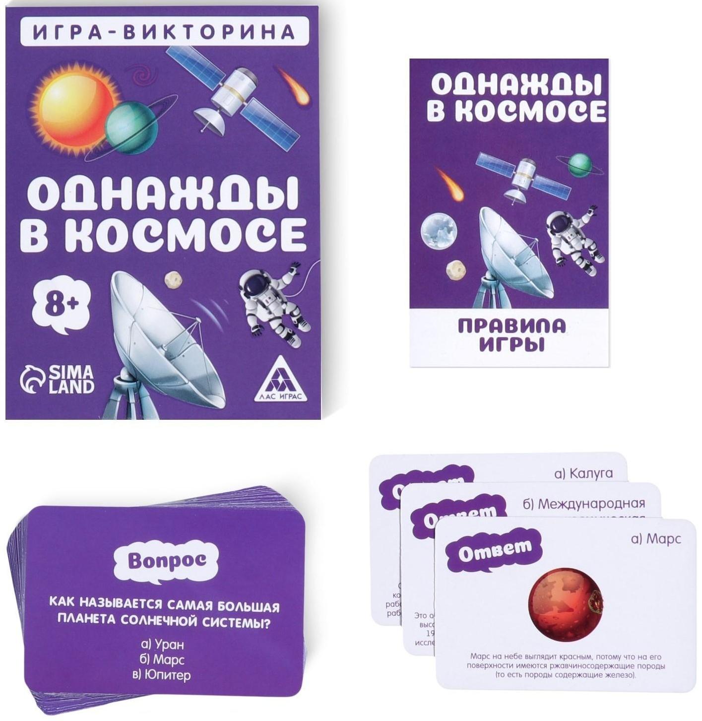 Игра-викторина «Однажды в космосе» 8+, 50 карточек