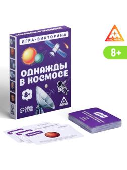 Игра-викторина «Однажды в космосе» 8+, 50 карточек