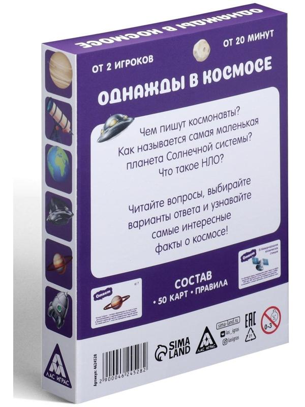 Игра-викторина «Однажды в космосе» 8+, 50 карточек