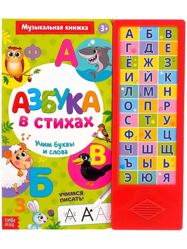 Музыкальная книга «Азбука в стихах», 16 страниц