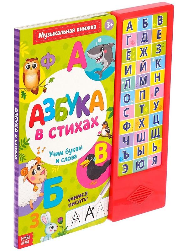 Музыкальная книга «Азбука в стихах», 16 страниц