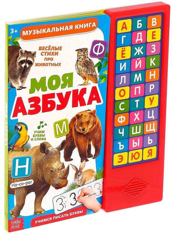 Музыкальная книга «Моя азбука», 16 страниц