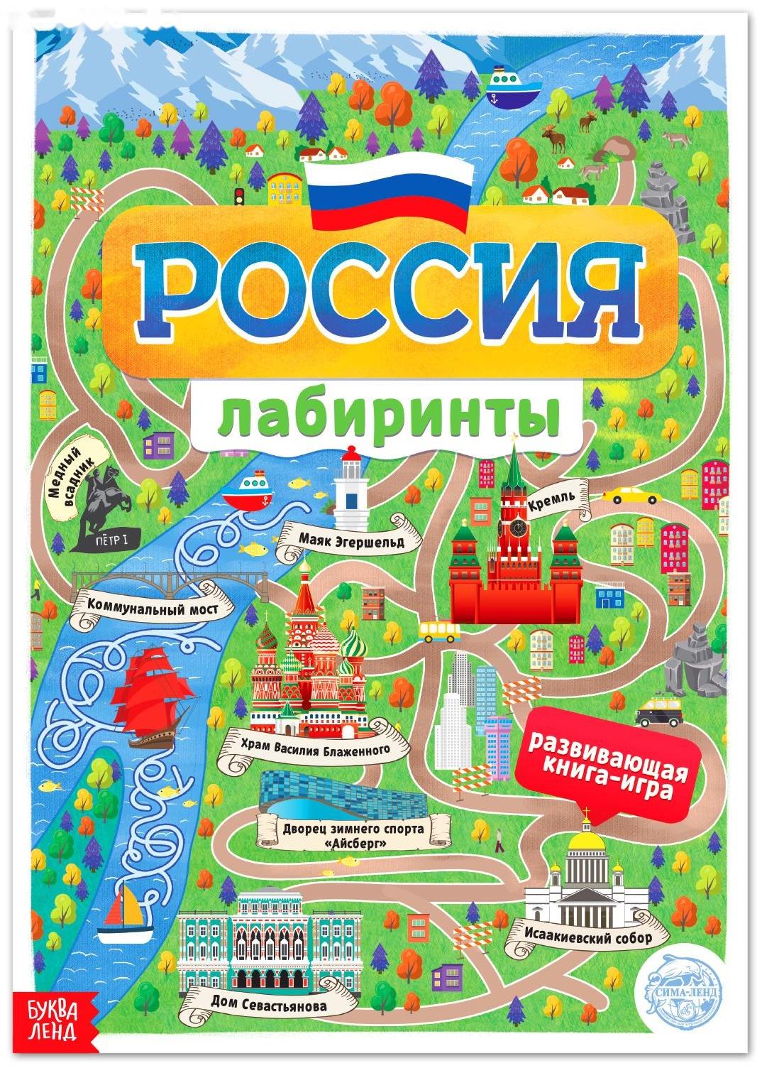 Книга с лабиринтами «Россия», 16 стр., формат А4
