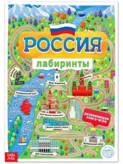 Книга с лабиринтами «Россия», 16 стр., формат А4