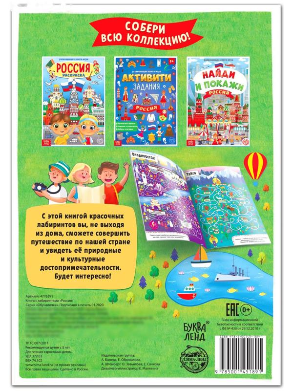 Книга с лабиринтами «Россия», 16 стр., формат А4