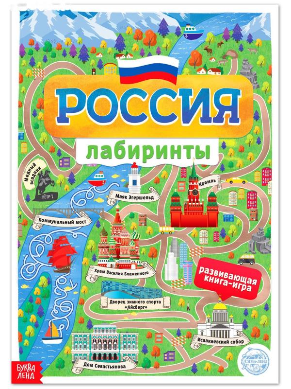 Книга с лабиринтами «Россия», 16 стр., формат А4