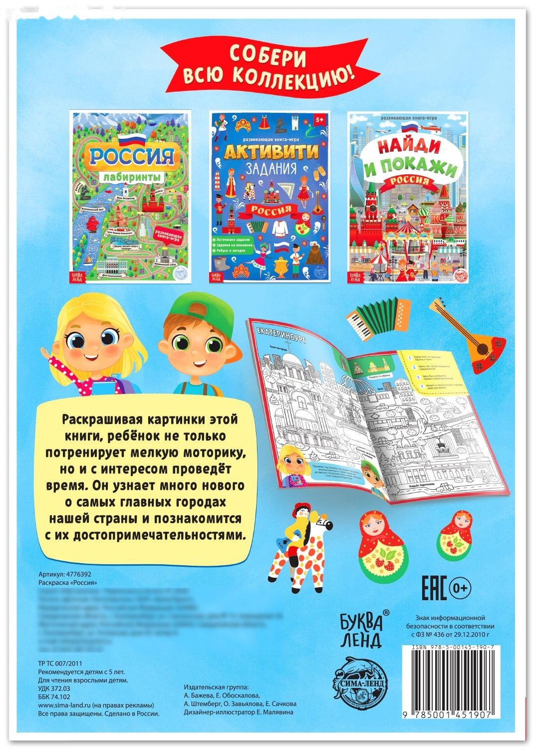 Раскраска «Россия», 20 стр., формат А4