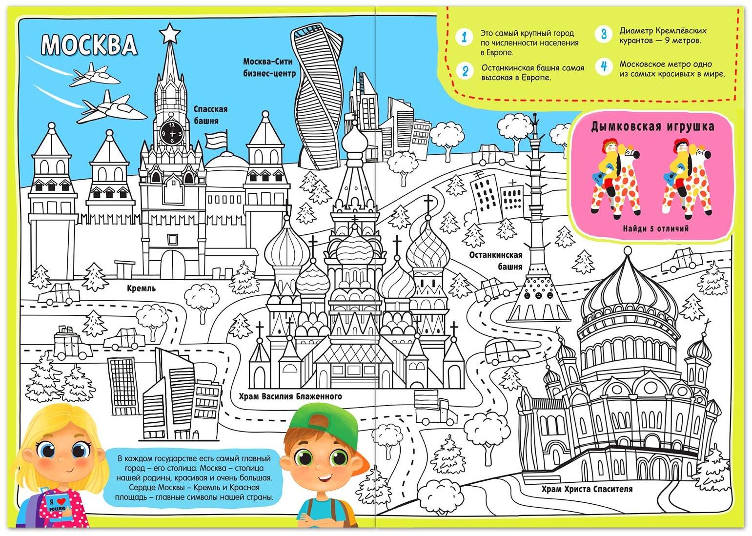 Раскраска «Россия», 20 стр., формат А4