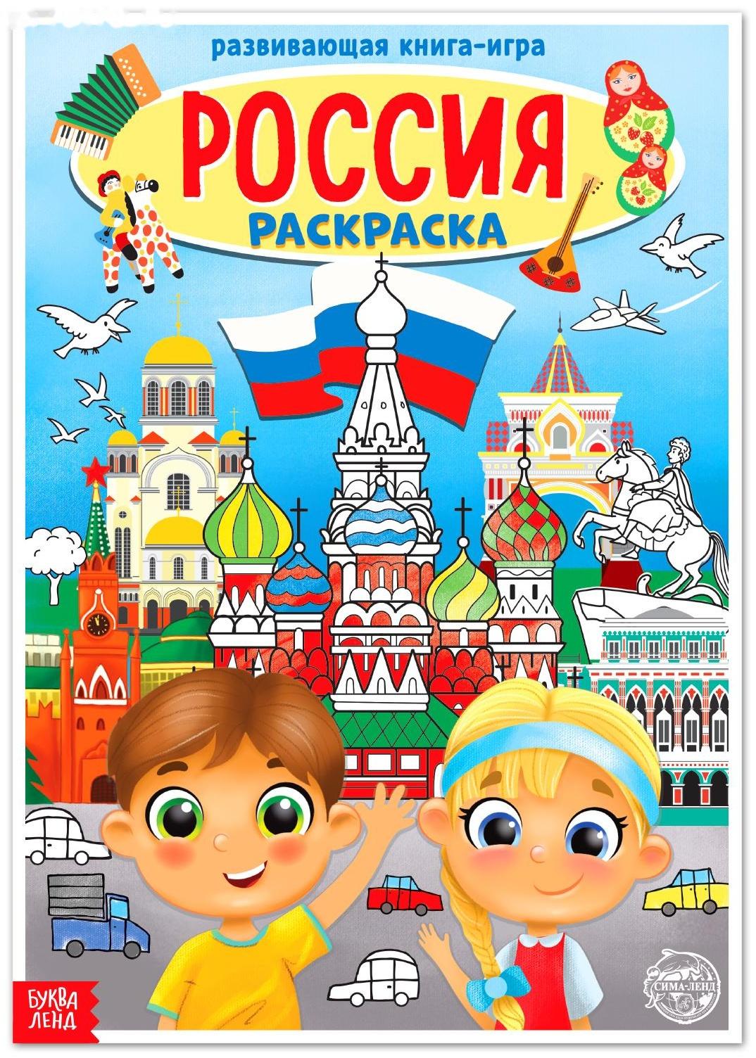 Раскраска «Россия», 20 стр., формат А4