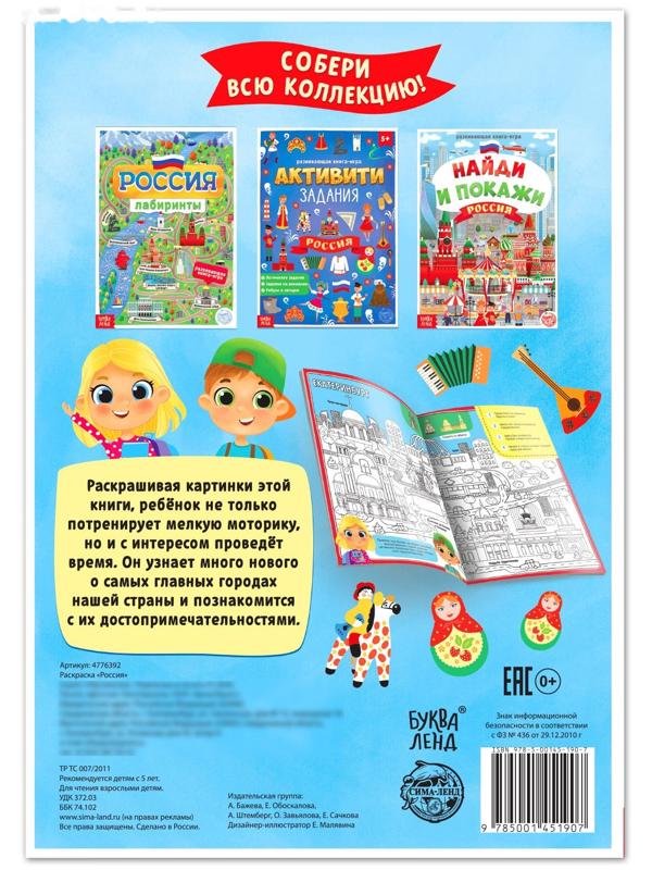 Раскраска «Россия», 20 стр., формат А4