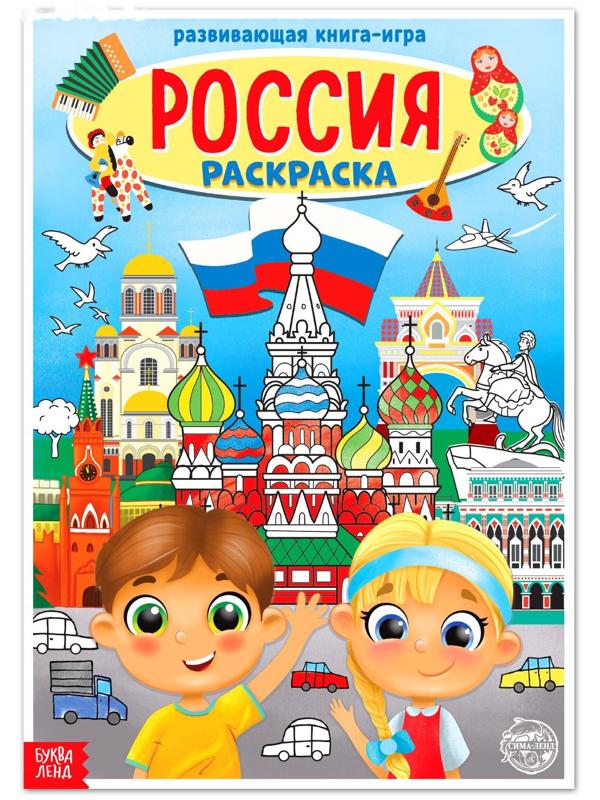 Раскраска «Россия», 20 стр., формат А4