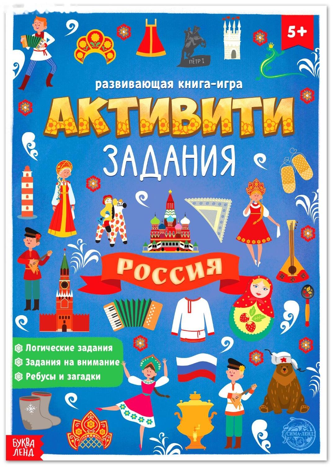 Книга с активити-заданиями «Россия», 16 стр., формат А4