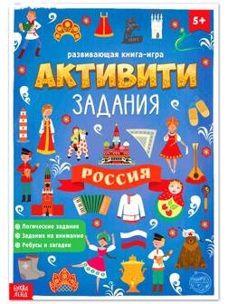 Книга с активити-заданиями «Россия», 16 стр., формат А4