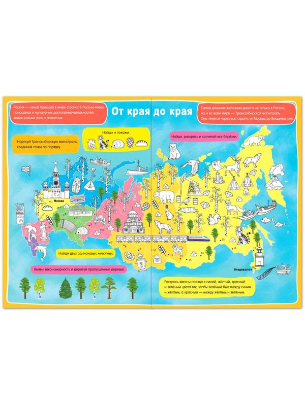Книга с активити-заданиями «Россия», 16 стр., формат А4