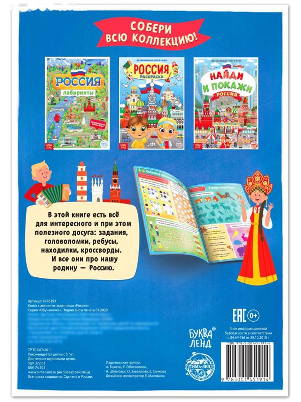 Книга с активити-заданиями «Россия», 16 стр., формат А4